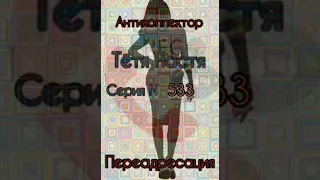 Тётя Настя. Серия N 533. Диалоги с коллекторами. Банками. МФО. ФЗ 230. Антиколлекторы