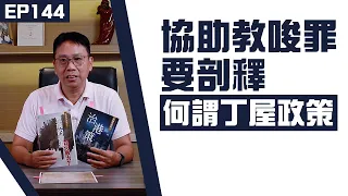 【冼師傅講場】｜冼國林｜EP144｜協助教唆罪要剖釋，何謂丁屋政策