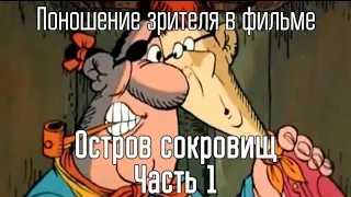 [CCSins] Мультгрехи - "Остров сокровищ" (Часть 1) (ПЕРЕЗАЛИВ)