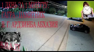 1 день за 1 минуту. Гагра - Памятник В. Г. Ардзинба Абхазия