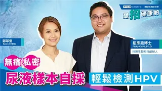 聽招健康啲 ep9 | 無痛 私密 尿液樣本自採輕鬆檢測HPV