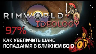 Шанс попадания в ближнем бою - Rimworld 1.3 Ideology