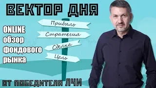 19 октября 2018г. "Вектор дня". Обзор фондового рынка.