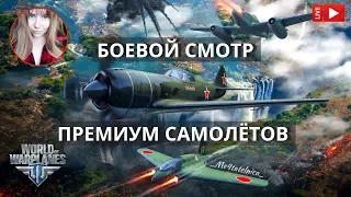 Боевой смотр премиум самолётов ✈️ World of Warplanes стрим