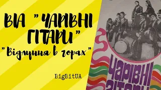 ВІА «Чарівні гітари» - Відлуння в горах (1975 р.) | BigBitUA