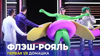 КВН Флэш рояль - 2023 - Высшая лига Первая 1/8 Домашка