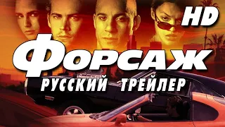 Форсаж (2001) - Дублир трейлер2 Open Matte HD