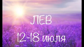 ЛЕВ таро прогноз на неделю 12-18 июля 2021