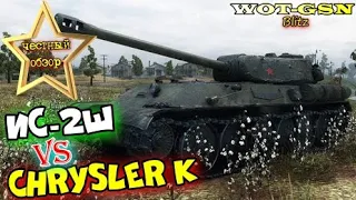 ИС-2Ш против Chrysler K - КТО КОГО? ЧЕСТНЫЙ ОБЗОР в wot Blitz 2023 | WOT-GSN