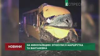 На Миколаївщині зіткнулися маршрутка та вантажівка