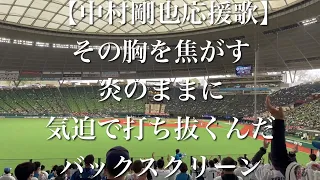 埼玉西武ライオンズ 中村剛也 応援歌【歌詞付き】