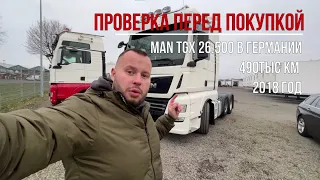 Проверка перед покупкой MAN TGX 26.500 2018 490тыс км