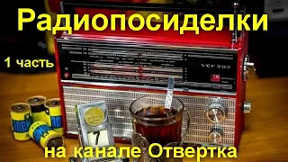 Радиопосиделки на канале Отвертка 14 июня  2020  1 часть