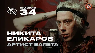 Никита Еликаров: балет — это очень сексуально (подкаст «правило 34»)