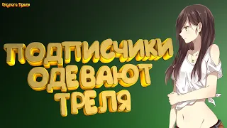 Подписчики одевают Треля! Comeback PW. Perfect World 1.4.6