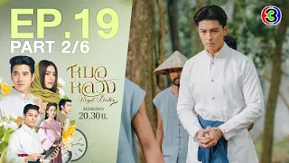 หมอหลวง Royal Doctor EP.19 ตอนที่ 2/6 | 23-05-66 | Ch3Thailand