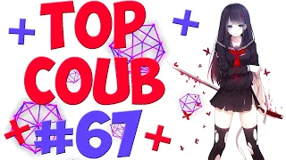 🔥TOP COUB #67🔥| anime coub / amv / coub / funny / best coub / gif / music coub✅