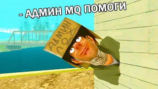 ПРИКОЛЫ НАД АДМИНАМИ в GTA SAMP