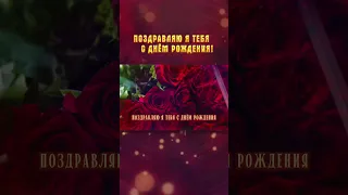 Идеальное поздравление с днём рождения! 🎁🌹🎊