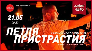 Бяспечны LIVE / Петля Пристрастия 21.05 / 20:30