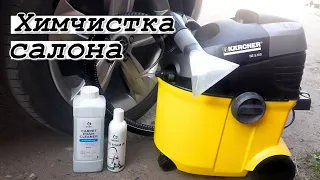 Моющий пылесос Karcher SE 5.1. Химчистка салона автомобиля своими руками. Химия GRASS.