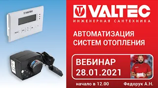 Автоматизация систем отопления - вебинар 28.01.2021