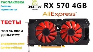 RX XFX 570 4G с ALIEXPRESS ((Распаковка, тесты, андервольтинг (undervolting))