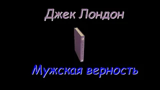 Джек Лондон, Мужская верность, Плешивый, аудиокнига, Jack London Male Fidelity, Baldhead, audiobook