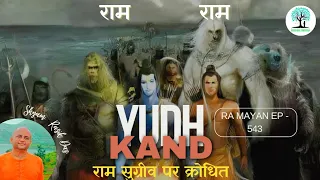 RAM VERY ANGRY ON SUGRIV l EP 543 l Ramayan  -  एक अमृत अनुभव  l Shyam Rasik Das l KRISHNA SMARAN