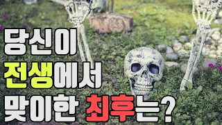 당신이 전생에 죽은 원인을 성격으로 알아볼 수 있다! : 심리테스트