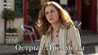 Острые Предметы 1 сезон - Промо с русскими субтитрами (Сериал 2018) // Sharp Objects (HBO) Trailer