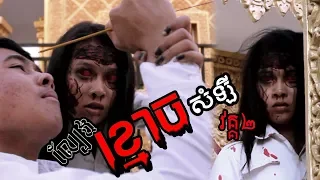 រន្ធត់ទៀតហើយ! រឿងល្បែងខ្មោចសំឡី វគ្គ២ | Khmouch Somley 2 | Short horror film