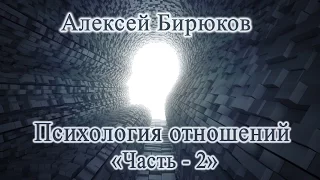 Алексей Бирюков  - Психология отношений (часть 2)