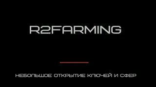 Открытие золотых ключей и сфер R2Farming