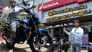 Honda'ல ஒரு வண்டி வாங்க எவளோ காசு வேணும்?