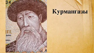 Құрманғазы - кісен ашқан