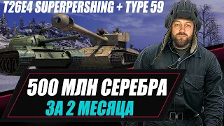 T26E4 SuperPershing + Type 59 / 500 МЛН СЕРЕБРА ЗА 2 МЕСЯЦА