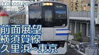 【前面展望】横須賀線 久里浜→東京 E217系 字幕なし [Front View] Japan Railway East Yokosuka Line Kurihama - Tokyo