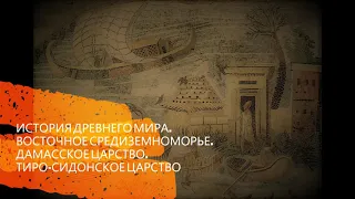 История Древнего мира. Восточное Средиземноморье. Сирия и Финикия (подкаст)