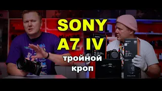 Обзор Sony A7 IV:  видео с тройным кропом