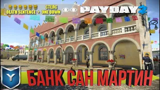 Payday 2. Как одному пройти San Martín Банк по стелсу. Смертный приговор. Death Sentence.