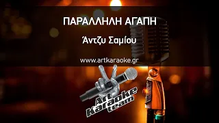 Παράλληλη αγάπη (#Karaoke) - Άντζυ Σαμίου