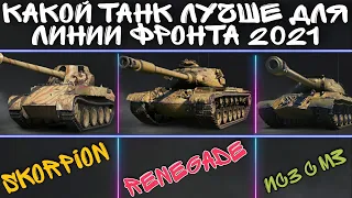 Какой танк лучше подходит для линии фронта 2021 : Skorpion / Renegade / Ис 3 с МЗ