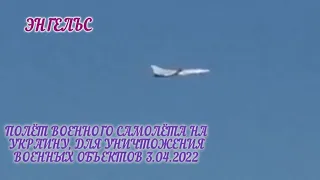 Энгельс, полёт военных самолётов на Украину, для уничтожения военных объектов 3.04.2022