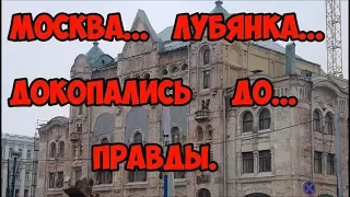 Москва... Лубянка... Докопались до правды.