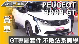 限量200台.150萬內 PEUGEOT 3008 GT經典版來了! 賞車 地球黃金線 20240126