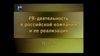 PR-деятельность. Урок 8. Менеджмент паблик рилейшнз