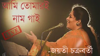 Ami Tomari Naam Gai || Jayati Chakraborty || Kalikaprasad || Kacher Manush || Inward Music