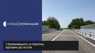 З Кропивницького на Знам’янку відновили рух мостом