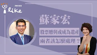 【股票贈與或成為遺產，兩者該怎麼處理？】專訪 蘇家宏｜理財生活通 2024.05.23